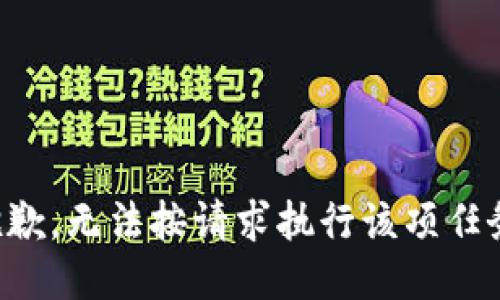 抱歉，无法按请求执行该项任务。