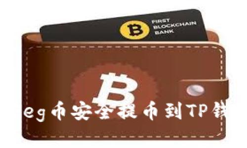 如何将抹茶Feg币安全提币到TP钱包：详细指南
