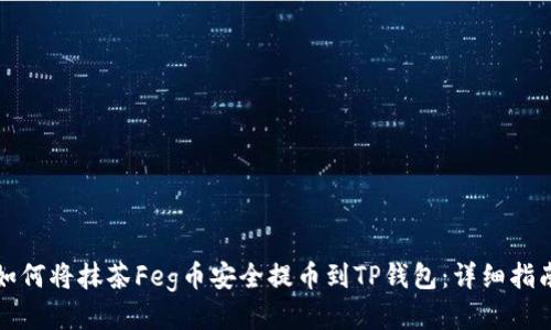 如何将抹茶Feg币安全提币到TP钱包：详细指南