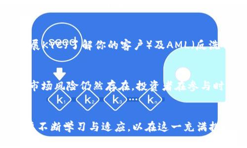 为了更好地满足您的要求，我将为您提供关于“2019年加密货币”的文章框架和内容介绍。以下内容将包括友好的、关键词以及详细的讨论主题。

  2019年加密货币市场分析与未来趋势展望 / 
 guanjianci 加密货币, 2019年市场分析, 加密货币趋势 /guanjianci 

一、2019年加密货币市场背景
2019年，对于全球加密货币市场而言，是一个关键的一年，市场经历了巨大的波动与发展。从年初跌至2800美元的比特币（Bitcoin），到年末成功突破了13000美元的高点，令众多投资者和行业观察者感到惊讶。2019年，加密货币市场的复苏标志着其潜在价值的重新审视，特别是在面对全球经济不确定性的时候，同时也引发了有关加密技术和区块链技术的广泛讨论。

二、加密货币的主要趋势
在2019年，加密货币市场出现了几个突出的趋势。首先，许多金融机构逐渐接受了数字货币，一些大型银行和公司开始考虑在其业务中融入加密货币。其次，去中心化金融（DeFi）在这一年迅速崛起，促进了智能合约和分散式应用（DApps）的发展。最后，Coinbase、Binance等交易所的新兴竞争者更是推动了市场的不断演进，也促使更多个人与机构投资者涌入这一领域。

三、2019年市场变化的影响因素
市场变化受多方面因素影响，包括技术进步、监管变化及经济环境。2019年，在技术方面，区块链的应用场景进一步扩大。例如，金融、医疗和供应链管理等行业均在探索如何更有效地利用区块链。此外，全球主要国家对加密货币的监管政策也在不断演进，一些国家如中国与美国针对数字资产的立法进程加快，而其他国家则保持相对宽松的监管环境，这使得市场存在不同的参与者和机会。

四、加密货币的投资前景
尽管2019年市场总体向好，但投资加密货币依然面临高风险。在这一市场中，投资者不仅需要关注市场价格的波动，还需密切关注技术的演进与政策的变化。2019年也见证了加密货币交易所的安全事件增加，突出的市场风险对于投资者来说是不可忽视的。投资者应当具备专业知识，谨慎选择适合自己的投资策略和风险管理方式。

五、2019年的成功案例与失败教训
2019年中，不乏一些成功的加密货币投资案例，这些成功对于后来的投资者提供了珍贵的经验教训。其中包括对一些小型项目的投资，这些项目在技术上、有实际应用场景且具备团队背景，最终获得了巨大的回报。同时，投资者也应吸取失败项目的教训，一些项目因缺乏透明管理、技术不可持续而导致投资者损失惨重。投资者应当加强对项目信息的调查和评估，以提升投资的成功率。

相关问题探讨
在深入分析了2019年加密货币市场之后，以下是围绕该主题提出的五个相关问题，针对每一问题进行详细探讨。

问题一：2019年加密货币市场的主要事件是什么？
2019年，加密货币市场经历了多起影响深远的事件，包括一些重要的硬分叉、项目推出以及市场政策变化。其中，比特币与以太坊的网络升级（Bitcoin Cash的硬分叉，以及以太坊的升级改进）是当年关键的技术进展，此外，各类ICO（首次代币发行）的热潮以及重要合作关系的建立也为市场带来了新机遇。再者，Facebook宣布推出Libra的计划，这一事件不仅引发了行业内的广泛关注，还引起了各国监管机构的警惕，促使全球对加密货币政策的重新审视与调整。

问题二：2019年加密货币投资者面临哪些挑战？
对于投资者而言，2019年加密货币市场所面临的挑战是多方面的。首先，市场高度波动性使得投资决策相对困难，投资者需具备良好的市场敏感度。其次，加密货币市场缺乏足够的监管，这导致欺诈与市场操控现象时有发生，投资者需要提高警惕。此外，有关技术的复杂性和项目的透明度也是挑战，随着项目的增加，投资者在选择中难免陷入信息疲劳。为了应对这些挑战，投资者需要学会加强自身的风险管理和情绪控制能力。

问题三：加密货币在2019年如何影响传统金融系统？
2019年，加密货币开始逐渐渗透至传统金融系统，这种趋势主要体现在金融机构对数字资产的认可上。越来越多的银行和投资机构开始探索加密资产的投资和交易，并开发与之相关的金融产品。此外，去中心化金融（DeFi）带来了全新的借贷、理财与支付服务，这对于传统金融服务构成了强有力的竞争。当然，这一变化也促使传统金融机构逐步调整自身的业务模式，以应对加速变化的市场需求。

问题四：加密货币市场如何适应监管变化？
在2019年，各国对于加密货币的监管政策不断演变。对此，加密货币市场逐渐展示出了其适应性，许多项目在设计伊始便考虑到合规性，并通过透明的经营和合规的操作赢得了监管机构的青睐。同时，一些交易所开展KYC（了解你的客户）及AML（反洗钱）措施，加强交易与用户的透明度。通过逐步适应这些监管要求，市场能够逐步向主流化迈进，这为进一步吸引机构投资者创造了良好的基础。

问题五：2019年后，加密货币投资的未来展望如何？
展望未来，随着技术进步与监管环境的，加密货币投资的前景渐趋乐观。越来越多的行业开始接受区块链技术，加密货币的应用场景有望进一步拓展。此外，新一波的金融科技投资可能会加速数字资产的普及。然而，市场风险仍然存在，投资者在参与时需保持理智。未来的投资趋势将可能集中于DeFi项目、NFT（非同质化代币）等新兴领域，投资者应密切关注市场动态，把握潜在机会。

总结：
综上所述，2019年是加密货币市场发展至关重要的一年，市场的波动与成长为后续的发展奠定了基础，同时也为投资者的决策与研究提供了丰富的参考资料。无论是市场趋势、投资策略抑或监管环境，投资者都需要不断学习与适应，以在这一充满挑战的领域中寻找到合适的投资机会。