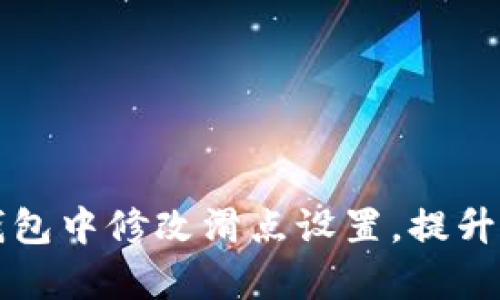 如何在TP钱包中修改滑点设置，提升交易成功率