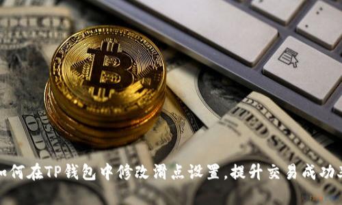 如何在TP钱包中修改滑点设置，提升交易成功率