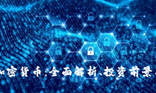 Dogeking加密货币：全面解析、投资前景与市场动向