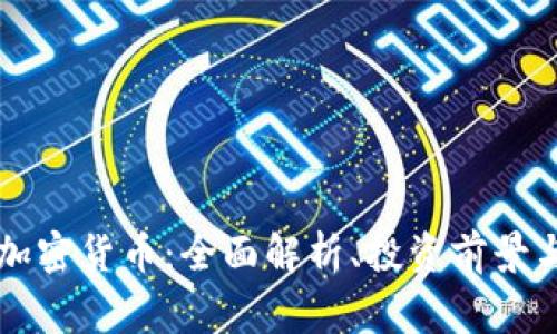 Dogeking加密货币：全面解析、投资前景与市场动向