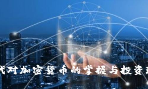 千禧一代对加密货币的掌握与投资现状分析