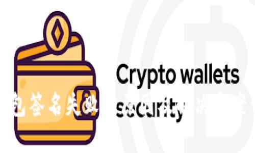 TP钱包签名失败的原因及解决方案详解