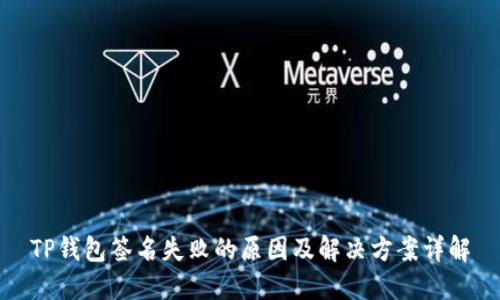 TP钱包签名失败的原因及解决方案详解