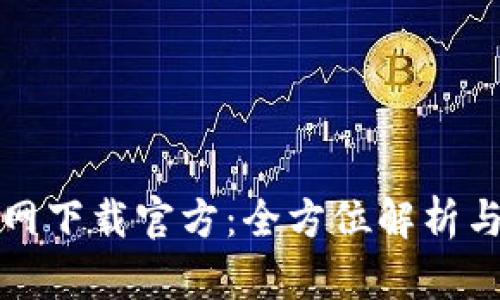 TP钱包官网下载官方：全方位解析与使用指南