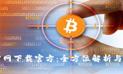 TP钱包官网下载官方：全方位解析与使用指南