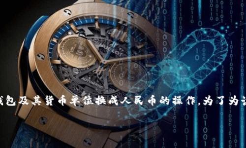 为了您提供高质量的回答，请允许我简要说明一下。此次内容涉及到t p钱包及其货币单位换成人民币的操作，为了为读者提供更好的体验，我将首先提供一个，关键字，并进行详细的内容展开。

如何将TP钱包的货币单位转换为人民币？详细步骤解析