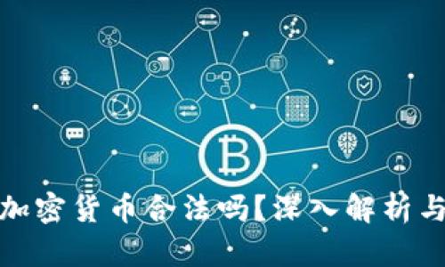 抢劫加密货币合法吗？深入解析与探讨