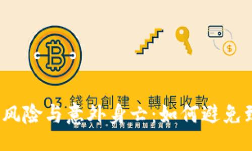 language
加密货币投资的风险与意外身亡：如何避免致命的金融陷阱？