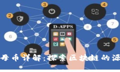 加密货币母币详解：探索区块链的源头与价值