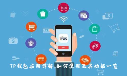 TP钱包应用详解：如何使用及其功能一览
