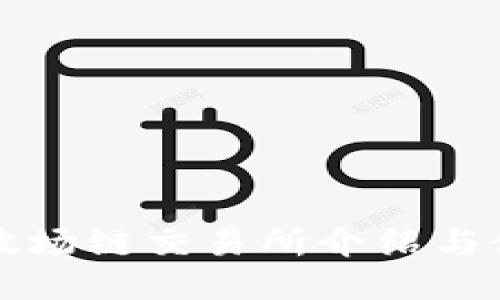 TP钱包波场链交易所介绍与使用指南