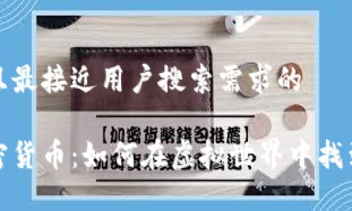 思考一个并且最接近用户搜索需求的  

游戏中的加密货币：如何在虚拟世界中找到价值与收益