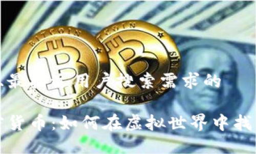 思考一个并且最接近用户搜索需求的  

游戏中的加密货币：如何在虚拟世界中找到价值与收益