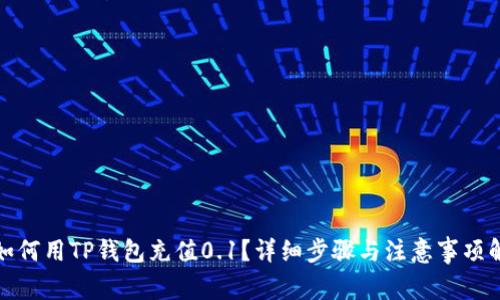 : 如何用TP钱包充值0.1？详细步骤与注意事项解析