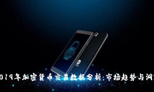 2019年加密货币交易数据分析：市场趋势与洞察