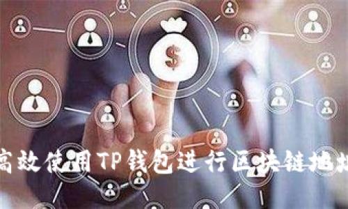 如何高效使用TP钱包进行区块链地址查询