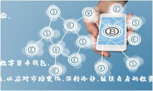    T P钱包市场页消失的原因及解决方案  / 

 guanjianci  T P钱包, 市场页, 加密货币  /guanjianci 

 近年来，数字货币和区块链技术逐渐走入人们的视野，随之而来的各类加密货币钱包也迅速发展。其中，T P钱包凭借其安全、方便的特点，受到了许多用户的青睐。然而，近期有用户反映T P钱包的市场页消失了，这让不少人感到困惑和不解。本文将深入探讨T P钱包市场页消失的原因、用户应该如何应对这种情况，以及加密货币市场的一些相关问题。

 什么是T P钱包？ 
 T P钱包是一款数字货币钱包，能够让用户方便安全地存储、转账和管理各种加密货币。用户可以使用T P钱包进行币种的买卖、交换，甚至参与一些投资和理财项目。由于T P钱包采用了先进的加密技术，用户的数字资产能够得到有效保护，减少被盗的风险。而市场页的功能则主要用于显示当前市场上各类加密货币的价格信息、走势和交易量等数据，让用户更好地进行投资决策。

 T P钱包市场页消失的原因 
 市场页的消失可能与多种因素有关，以下是一些主要原因：

1. **技术维护与升级**：数字货币钱包的市场页通常需要接入外部数据源，以获取最新的市场价格和交易信息。为了提升服务质量，T P钱包可能正在进行技术维护或系统升级，导致部分功能暂时下线。此时用户可以耐心等待，市场页有可能会在系统维护完成后重新上线。

2. **安全性问题**：数字货币市场波动较大，一些进口数据可能存在安全隐患或者不准确的问题。为了保护用户的资金安全和信息可靠性，T P钱包可能决定暂时下线市场页，直到确认所有数据来源的安全与准确。

3. **市场合规性**：随着监管政策的日益严格，钱包和交易所需要遵循一定的合规标准。如果市场页涉及的内容和服务不符合相关法律法规，T P钱包可能会为了合规考虑而撤下市场页，等待进一步的法律审核和合规整改。

4. **用户反馈与功能调整**：用户使用过程中可能会对市场页提出一些反馈，如数据更新速度慢、信息不准确等。T P钱包也许在根据用户反馈进行功能，市场页因此被暂时移除。

5. **市场策略调整**：T P钱包可能会根据市场环境、竞争态势及自身战略目标进行调整。有可能是基于市场的趋势判断，公司希望重新定义市场页的作用，甚至考虑重新设定该功能，从而给用户提供更有价值的服务。

用户在市场页消失后应该如何应对？
当T P钱包的市场页消失后，用户应该采取以下措施来减少影响：

1. **关注官方公告**：用户应定期查看T P钱包的官方网站和官方社交媒体平台，以获取最新的通知和公告。官方会是第一个通知市场页相关问题的地方，包括修复时间、功能更新等。

2. **使用其他工具获取市场信息**：虽然T P钱包的市场页暂时消失，但用户仍可通过其他平台和工具获取市场数据。例如，CoinMarketCap、CoinGecko等加密货币市场监控网站，用户可以在这些平台上查看各种数字货币的当前价格、市场走势、交易量等信息，帮助自己作出合理的投资决策。

3. **参与社区讨论**：用户可以加入T P钱包的用户社区，或在其他加密货币社区内交流。这样不仅能够获得关于市场页消失的更多信息，有时社区其他用户的使用经验和建议也能给出很好的指导。

4. **保持冷静与理性**：在数字货币市场，价格波动是常态。市场页的消失不应成为情绪化决策的理由，用户应保持冷静，以理性的心态对待风险。同时，建议用户定期进行资产评估，合理规划投资组合。

5. **多元化投资**：不要将所有的数字资产都集中在一个钱包或一种货币上。用户可以考虑将资产多样化，投资于多种加密货币、不同区域的市场，降低潜在的风险。在市场波动时，多元化的资产组合能更好地抵御市场风险。

 T P钱包的市场页消失可能对用户的影响 
市场页的消失对用户来说，无疑是一个重大的信息缺口，可能会导致一系列问题： 

1. **投资决策困难**：没有市场页，用户无法实时了解市场动态，这直接影响了用户的投资决策，可能导致错过最佳的买入或卖出时机。

2. **市场情绪影响**：市场情绪通常会通过价格波动传达到用户。如果不能及时获取到市场信息，用户可能会受到谣言和不准确消息的影响，产生不必要的恐慌，误判市场。

3. **安全性忧虑增加**：市场页消失有可能让用户对钱包的安全性产生担心，担心是否存在技术上的隐患或信息泄露问题，这可能会导致用户对钱包的使用信心降低。

4. **用户流失风险**：如果能快速找到替代工具的用户，可能会选择不再使用T P钱包。因此，T P钱包需要尽快解决市场页的问题，降低用户流失的风险。

5. **影响品牌声誉**：随着用户对钱包的依赖加深，一旦关键功能缺失，可能导致用户对其品牌的信任度降低，严重的可能会影响T P钱包在市场中的地位和声誉。 

 如何预防市场页消失带来的困扰？ 
为了较好地应对钱包市场页的潜在消失，用户可以采取一些预防措施：

1. **前期多做功课**：在选择使用T P钱包之前，用户应多方了解该钱包的功能特性、用户评价、技术团队背景等，并对市场表现有一定的了解。这样做可以在出现问题时，减少情绪反应的可能性。

2. **定期备份数据**：有些钱包允许用户导出数据或备份私钥，用户应定期备份个人钱包数据，以防止在市场页消失等特殊情况时无法访问钱包内容。同时要注意保存好备份的安全性，以免数据遗失或遭到黑客攻击。

3. **保持灵活性**：在数字货币世界中，变化是常态，因此用户应保持灵活性。对钱包和币种保持多样化投资策略，以防遇到单一产品的问题时造成严重损失。

 T P钱包未来的发展方向 
尽管市场页的消失给用户带来了困扰，但这也是T P钱包潜在发展和完善的机会。在未来，T P钱包可能会朝以下几个方向发展：

1. **功能补充与**：T P钱包可能会根据用户的反馈，重新推出市场页或其他聚合信息功能，使其更加直观和易用，提升用户体验。

2. **增强安全措施**：为了应对市场的不确定性，T P钱包可能会提高钱包安全机制，实施更高效的风控体系，提升用户资金安全。

3. **拓展合作**：通过与其他金融科技公司、数据提供商、交易所等建立战略合作关系，使钱包的市场页和功能更具实时性与全面性，提升用户体验。

4. **增强教育功能**：提供相关的教育内容和投资指导，帮助用户提升对数字货币市场的理解与把握。在市场波动较大时，教育功能能够起到稳定用户情绪的作用。

5. **持续关注合规**：顺应政策变化，T P钱包需积极应对和适配各国的监管法律法规，确保业务合规，从而减少因合规问题导致的市场页面消失。

常见问题解答 

1. T P钱包什么时候会恢复市场页？
关于T P钱包市场页恢复的确切时间，很难提前预测。用户应关注官方发布的公告，并进行定期检查，以获取最新的动态更新。在系统维护或升级期间，客服人员也会可能通过信箱回复用户的相关询问。 

2. T P钱包的市场页消失对我的资产安全有影响吗？
市场页的消失与用户资产的直接安全性并不相关。虽然功能受限，但用户仍然可以正常转账、存取或交易，同时管理自己的资产。为了预防潜在的问题，您可以考虑多存储资产于不同钱包中，以减少风险。

3. 市场页是否会恢复原样？我们可以期待哪些新功能？
市场页的恢复与新功能的推出取决于T P钱包的战略发展方向。用户可以期待更多投资工具、数据分析与市场预测能力的扩展，或许为用户提供更便捷和全面的投资体验。

4. 如果我不再使用T P钱包，是否可以转移我的资产？
当然可以，用户可以将资产转移至其他数字货币钱包中。在转移前，请确保记录好钱包地址，并额外留意交易手续费，确保资产安全无误转移。

5. 如何选择其他数字货币钱包？
用户在选择其他数字货币钱包时，需考虑以下几个要素：钱包的安全性、支持的币种种类、交易费用、用户体验、客服质量及用户评价等。这有助于用户找到最符合需求的数字货币钱包。

综上所述，T P钱包市场页的消失一方面给用户带来了不便，另一方面也是该平台对自身产品与服务进行完善和的机会。在此背景下，用户可以选择适合自己的应对措施，以应对市场变化，保持冷静，继续自身的投资策略。