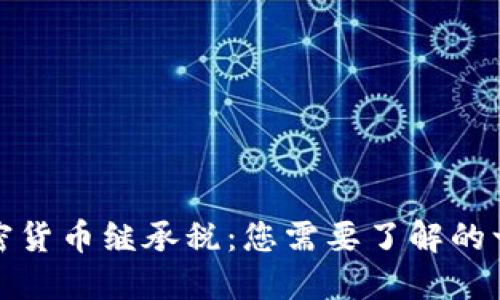 加密货币继承税：您需要了解的一切