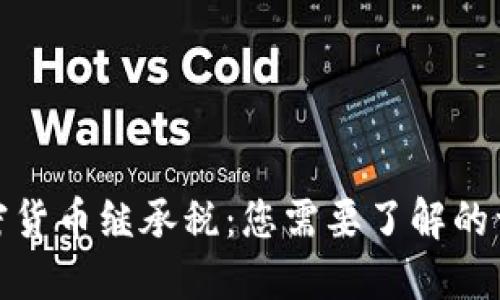 加密货币继承税：您需要了解的一切