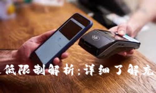 TP钱包充币最低限制解析：详细了解充值要求与技巧
