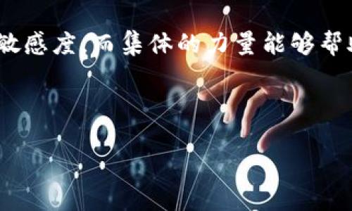baioti加密货币俱乐部：投资与交易的终极指南/baioti  
加密货币, 投资, 交易/guanjianci  

随着加密货币的迅猛发展，越来越多人对这一市场产生浓厚的兴趣。加密货币俱乐部应运而生，成为人们探讨、学习和投资比特币、以太坊及其他加密货币的重要场所。

什么是加密货币俱乐部？
加密货币俱乐部是一种社交和学习的空间，专注于加密货币的讨论、投资及其技术背后的知识。通常，这些俱乐部聚集了一群对加密资产感兴趣的人，无论是投资新手还是经验丰富的交易者，都可以在这里找到志同道合的伙伴，相互交流、分享见解。

在这些俱乐部中，成员可以参加会议、在线讨论、研讨会和也可以分享投资经验。此外，许多俱乐部还会邀请行业专家进行讲座，提供市场分析与交易策略的指导。

加入加密货币俱乐部的好处
加入加密货币俱乐部有许多优势。首先，可以拓展你的网络，结识志趣相投的人，分享新的投资机会和市场信息。其次，俱乐部通常提供学习资源，包括交易策略、研究材料和市场分析，这些对投资者的决策非常有帮助。

此外，许多俱乐部会组织投资者参与共同投资项目，降低个体投资风险。这种集体投资方式有时会带来更高的回报，特别是在波动性大的加密市场中。

如何选择适合的加密货币俱乐部？
选择一个适合自己的加密货币俱乐部是十分重要的。首先，你需要明确自己的目标，是学习、交流还是共同投资。可以对比几个俱乐部的活动内容、会员背景、行业声誉等，以找到与你目标最契合的俱乐部。

另外，是否有专业的导师或行业专家提供指导也是一个关键因素。专业知识和市场经验能够帮助你避免许多投资陷阱，提升投资成功的概率。

加密货币俱乐部的运营模式
加密货币俱乐部的运营模式多种多样。从完全免费的社交俱乐部到需要会员费的专业俱乐部，各种形式应有尽有。许多俱乐部依靠会员费维持运营，并定期组织各类活动。甚至有些俱乐部允许会员投票决定俱乐部的投资方向和分享收益。

此外，有些俱乐部结合了在线与线下模式，使得无论身处何地的会员都可以参与。同时，社交媒体及在线论坛也是许多加密货币俱乐部运作的重要组成部分，通过这些平台，会员可以随时获取信息、交流和投资建议。

加密货币俱乐部的未来趋势
随着加密货币和区块链技术的不断进步，加密货币俱乐部也在快速演变。未来，我们预计会看到更多基于区块链技术的俱乐部，这些俱乐部可能会利用智能合约来实现更加透明和公正的投资机制。

同时，随着越来越多的机构投资者进入这一市场，专业化、科学化的投资服务需求也越来越高，许多俱乐部将会加强行业研究和市场分析，帮助会员做出更明智的投资决策。

相关问题解答

为了更好地帮助大家理解加密货币俱乐部的方方面面，我们将深入探讨以下五个相关问题：

1. 加密货币俱乐部的成员通常有哪些背景和经验？
加密货币俱乐部的成员背景各异。有些是刚刚接触加密货币的初学者，他们来这里学习基础知识；另一些则是拥有丰富市场交易经验的投资者，目的是寻找新的投资机会或分享自己的投资策略。有些俱乐部还吸引了区块链技术的开发者、金融分析师和经济学家，他们带来了更多专业的视角和见解。这种多元化的背景让俱乐部成为一个丰富的知识共享平台，有助于不同层次的会员互相启发和成长。

例如，初学者可以向经验丰富的会员请教，获取实际操作的经验；而资深会员则可以从初学者身上了解市场对新项目的反应，从而进行更好的市场分析。这样的互动促进了知识的传播和技能的提升，增强了俱乐部的整体价值。

2. 加密货币俱乐部如何管理风险？
风险管理是加密货币投资中极为重要的一环，加密货币俱乐部通常会采取多种方式来帮助会员降低风险。首先，很多俱乐部会建立严格的会员资格审核机制，确保所有成员都能理解加密货币的风险，进行负责任的投资。

其次，俱乐部可能会组织相关的教育活动，教授会员如何辨别投资风险、分析市场走势，以及如何设置止损点等。此外，通过集体投资的形式，成员可以分享风险，如果某个投资无法如预期那样获利，损失由集体承担，相对降低了个人风险。

最后，一些专业的俱乐部会提供市场监测和分析的服务，及时告知会员可能出现的风险及应对策略。在这种情况下，会员能够做出更为明智的决策，规避不必要的损失。

3. 加入加密货币俱乐部需要多少钱？
加入加密货币俱乐部的费用因俱乐部类型而异。某些免费的社交型俱乐部可能仅需注册，即可享受各种活动和资源。而专业的投资俱乐部通常会收取会员费，费用范围从每月几十元到几百元不等，甚至还有年费更高的高端俱乐部。

会员费用通常将用于俱乐部日常运营和活动组织，以及提供研究与分析服务。尽管费用看似一笔开支，但对于认真投资的会员而言，这笔投入也是一种学习和获取经验的投资，能够帮助他们在加密货币市场中获得更大收益。

4. 加密货币俱乐部是如何进行投资决策的？
加密货币俱乐部的投资决策通常是通过集体讨论、市场分析和数据研究来进行的。成员们会分享各自的观点和见解，通过开放的讨论，形成一个相对统一的投资策略。

一些较为专业的俱乐部可能会设置专门的研究小组，负责追踪市场动态、分析行业趋势，并定期向全体成员报告。这样一来，决策过程就不仅限于个别成员的意见，而是建立在广泛的信息收集和分析基础之上，从而提高投资决策的科学性和有效性。

5. 加密货币俱乐部能否提高投资成功率？
加密货币俱乐部能够在一定程度上提高投资成功率。通过与其他会员的交流，会员不仅能够获取更为广泛和实用的市场信息，还能够间接提升自己的分析能力和决策技巧。

此外，由于集体智慧往往比个体思想更为准确，会员们可以通过讨论和辩论找到更好的投资机会和策略，从而提升成功率。很多时候，决定一桩投资成败的关键在于时间的把握和信息的敏感度，而集体的力量能够帮助每个会员更快速、准确地进行判断和决策。

总的来说，加密货币俱乐部不仅是一个信息交流的平台，也是一个学习和成长的社区。其通过整合不同成员的经验与智慧，为大家提供了宝贵的投资机会和决策支持。

在未来，加密货币俱乐部将继续扮演一个重要的角色，帮助新手与老手交流经验，分享投资机会，同时也推动整个加密货币市场的健康发展。