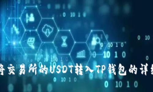 如何将交易所的USDT转入TP钱包的详细指南