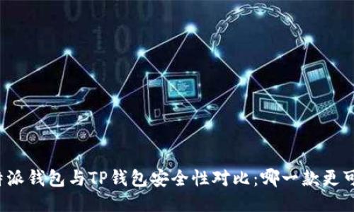 比特派钱包与TP钱包安全性对比：哪一款更可靠？