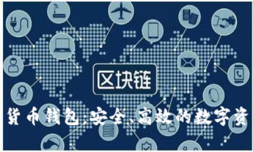 泰国官方加密货币钱包：安全、高效的数字资产管理新选择
