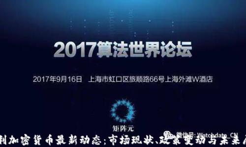 
智利加密货币最新动态：市场现状、政策变动与未来展望