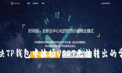 如何解决TP钱包中波场USDT无法转出的常见问题