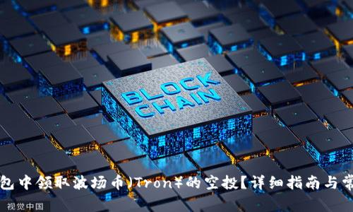 如何在TP钱包中领取波场币（Tron）的空投？详细指南与常见问题解答