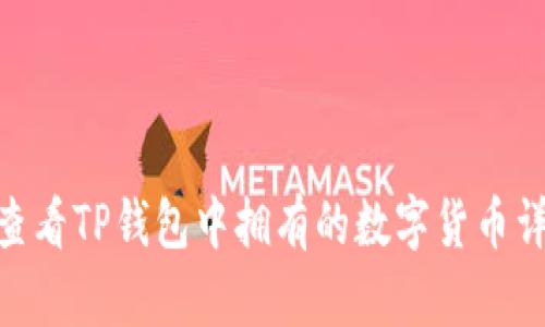 : 如何查看TP钱包中拥有的数字货币详细步骤