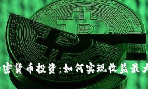 : 加密货币投资：如何实现收益最大化？