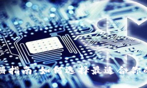 TP钱包注册指南：如何选择最适合你的钱包类型