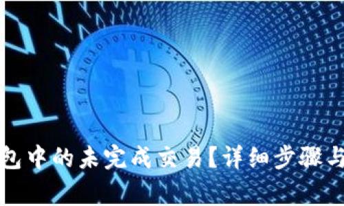 如何取消TP钱包中的未完成交易？详细步骤与常见问题解答