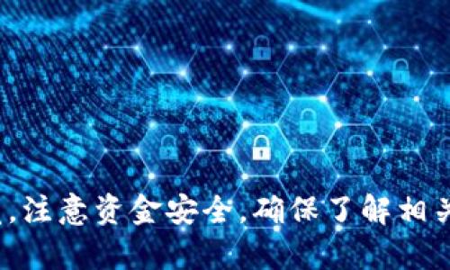   如何将TP钱包中的资金提币到火币交易所？ /   
 guanjianci TP钱包, 提币, 火币交易所 /guanjianci 

引言
在数字货币时代，越来越多的人开始接触和使用各种交易平台和数字钱包。TP钱包是一个相对受欢迎的数字资产管理工具，而火币交易所则是全球知名的数字货币交易平台之一。许多用户希望能够将TP钱包中的资金顺利提币到火币，以便进行后续的交易或投资。本文将系统深入地讲解如何将TP钱包中的资产提币到火币交易所的具体办法，帮助用户更好地理解这个过程。

一、了解TP钱包与火币交易所
TP钱包是一款功能强大的数字货币钱包，支持多种数字资产的存储和管理。它的用户界面友好，操作方便，非常适合普通用户。此外，TP钱包还支持去中心化的数字货币交易，用户可以在钱包中直接进行买卖，非常方便。

火币交易所成立于2013年，总部位于新加坡，是全球最大的数字货币交易所之一。火币支持多种数字货币交易，并提供丰富的交易工具和市场数据。作为一个合规的交易所，火币为用户提供安全、可靠的交易环境。

二、提币之前的准备工作
在进行提币操作之前，用户需要做好以下准备工作：
ol
    listrong确认资金来源：/strong确保TP钱包中的资金是可以提取的，并了解提币的相关手续费。/li
    listrong注册并验证火币账户：/strong如果尚未注册火币账户，用户需要访问火币官网进行注册，并完成必要的实名认证过程。/li
    listrong获取提币地址：/strong登录火币账户，获取相应数字货币的提币地址，确保输入准确。/li
/ol

三、提币到火币的具体步骤
将TP钱包中的资金提到火币交易所的具体步骤如下：

ol
    listrong打开TP钱包：/strong在手机或电脑上打开TP钱包应用程序，确保钱包余额充足。/li
    listrong选择提币选项：/strong在TP钱包的首页，找到‘提币’选项，并点击进入。/li
    listrong输入提币地址：/strong在提币页面中，用户需要选择提币的数字货币类型，并粘贴从火币交易所获取的提币地址。在输入提币地址时，一定要再三确认，以免将资金发送到错误的地址。/li
    listrong确认提币金额：/strong输入提币金额，确认该笔交易的手续费，并确认钱包中余额足够涵盖提币金额和手续费。/li
    listrong进行安全验证：/strong根据TP钱包的安全设置，完成必要的身份验证和操作确认。/li
    listrong提交提币申请：/strong最后，确认所有信息无误后，点击‘提交’按钮完成提币操作。/li
/ol

四、提币后的注意事项
提币之后，用户需要注意以下几个方面：

ol
    listrong确认交易状态：/strong用户可以在TP钱包和火币交易所分别查看交易状态，确保资金成功发出并到账。/li
    listrong了解转账时间：/strong根据不同数字货币类型和网络状态，提币到账时间可能有所不同，用户需耐心等待。/li
    listrong保持警惕：/strong如发现意外延迟或需支付额外费用，请及时查阅相关客服或官方公告，以确保资金安全。/li
/ol

五、常见问题解答
在整个提币过程中，用户可能会遇到一些问题，以下是几个常见问题及其详细解答：

问题1：我能否在TP钱包上选择多种类型的数字货币提币到火币？
是的，TP钱包支持多种类型的数字货币提币到火币交易所。不同的数字货币有不同的协议和地址格式，因此在提币时必须确保选择了正确的数字货币类型，并从火币交易所获取了相应的提币地址。

具体步骤是，在点击提币选项后，用户可以在选项中选择所需提币的数字货币类型，并按上面所述步骤输入提币地址和金额。在操作中，务必保持谨慎，以确保所有信息的正确性。选择错误的币种或地址将导致资金损失。

问题2：提币后如果资金未到账，应该怎么办？
如果提币后资金未能如期到账，用户可参考以下步骤进行处理：
ol
    listrong确认链上状态：/strong通过区块链浏览器查询提币交易是否已被确认，查看详细交易状态和转账进度。/li
    listrong核对提币地址：/strong再次确认提币地址是否正确，若未发送到自己的火币账户，需保持警惕。/li
    listrong联系客服支持：/strong如未发现异常，可以联系TP钱包或火币交易所的客服，提供相关信息以便进一步查询。/li
/ol

问题3：提币时手续费由TP钱包还是火币交易所收取？
提币时的手续费通常由区块链网络收取，与TP钱包及火币交易所的收费无关。每种数字货币在其网络上都有相应的转账手续费，这个手续费会随着网络的拥堵情况而变化。TP钱包在发起提币申请时，会自动计算需要的手续费，并在用户提币时予以提示。

如用户选择较低的手续费，提币速度可能会减慢；反之，提升手续费可以加速交易的确认。因此，建议用户在提币前，选择合理的交易手续费策略。

问题4：如果我的TP钱包丢失，如何找回我的资金？
TP钱包丢失后，找回资金是一个复杂的问题，取决于多种因素：
ol
    listrong私钥和助记词：/strong如果用户在创建TP钱包时保存了私钥或助记词，使用这些信息可以恢复钱包。只需在新的TP钱包应用中输入相关信息，即可恢复账户和资金。/li
    listrong联系支持：/strong由于TP钱包是用户自主管理的资产钱包，所有资金归用户所有，因此若丢失私钥，基本不可能找回资产。此时用户可以联系TP钱包的客服进行咨询，但不保证能恢复。/li
/ol

问题5：怎样更好地保障TP钱包的安全性？
为确保TP钱包的安全性，用户可采取以下措施：
ol
    listrong定期更新钱包应用：/strong保持TP钱包应用为最新版本，以避免安全漏洞。/li
    listrong设置强密码：/strong选择复杂度高的密码，并定期更换，避免使用简单密码。/li
    listrong启用多重身份验证：/strong对于涉及大额交易的钱包，可启用多重身份验证功能，增加安全性。/li
    listrong保持备份：/strong定期备份助记词、私钥等重要信息，避免数据意外丢失。/li
    listrong避免公共网络：/strong在提币或交易时，尽量避免使用公共Wi-Fi，以降低安全风险。/li
/ol

结论
将TP钱包中的资金提币到火币交易所的过程其实并不复杂，只要用户做好必要的准备，并严格按照步骤进行操作，就可以顺利完成提币。然而，用户在提币过程中需保持警觉，注意资金安全，确保了解相关的交易手续及风险。希望本文可以帮助到想要进行提币的用户，顺利、安全地完成资产的转移与交易。