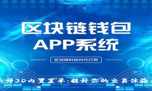 加密货币大师3D内置菜单：提升你的交易体验与决策能力
