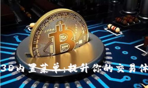 加密货币大师3D内置菜单：提升你的交易体验与决策能力