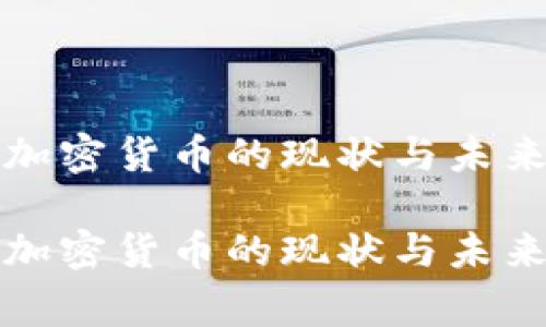 国家管控加密货币的现状与未来

国家管控加密货币的现状与未来发展趋势