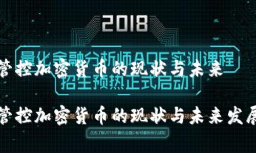 国家管控加密货币的现状与未来

国家管控加密货币的现状与未来发展趋势