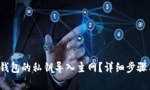  如何将TP钱包的私钥导入主网？详细步骤与注意事项