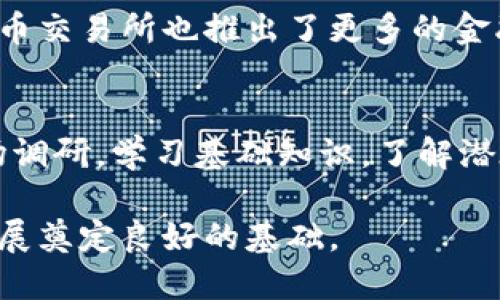 美国加密货币改革：新规对市场及投资者的影响解析
加密货币, 美国法律, 数字货币改革/guanjianci

随着加密货币在全球范围内的迅猛发展，美国作为全球最大的经济体之一，逐渐意识到了对这一新兴市场进行规范的重要性。近年来，美国政府和监管机构采取了一系列措施，旨在推动加密货币市场的改革。这一改革不仅旨在保护投资者权益，还希望通过合理的监管促进行业的健康发展。

一、加密货币改革的背景与意义
加密货币的领先发展使其逐渐被大众接受，甚至在某些领域也得到了应用，包括支付、借贷和投资等。然而，随之而来的风险也日益显现，如欺诈、市场操控及资金洗钱等不法行为。为了实现对加密货币市场的有效监管，确保其在金融体系中的合理发展，应运而生的加密货币改革成为了美国政府的重要议题。

在这样的背景下，制定全面的加密货币法律法规显得尤为重要。这不仅可以为投资者提供保护，还可以增强市场透明度，遏制潜在的犯罪行为。通过建立标准化的监管框架，美国希望在促进创新与保护消费者之间取得平衡。

二、美国加密货币改革的主要措施
美国加密货币改革的实施逐渐形成了几个核心政策，包括对加密货币的监管、征税和反洗钱政策等。

1. 监管政策：美国证券交易委员会（SEC）和商品期货交易委员会（CFTC）在加密货币的监管中扮演着关键角色。SEC负责监管那些被视为证券的加密货币，而CFTC则负责商品及衍生品交易的监管。为了保障投资者的合法权益，新规要求所有加密货币交易所需登记，并定期向监管机构报告交易活动。

2. 征税政策：根据美国国税局（IRS）的规定，加密货币在税务处理上被视为财产，因此其交易和盈利需要纳税。这一政策的实施，无疑提高了投资者的合规意识，同时也促使市场更加开放和透明。

3. 反洗钱政策：为了打击利用加密货币进行洗钱的行为，《银行保密法》等相关法律被修改，以适应加密货币的特点。加密货币交易所需要遵循KYC（了解你的客户）政策，根据客户身份信息进行审核，以防范风险。

三、加密货币改革对市场的影响
美国的加密货币改革无疑将对市场产生深远的影响。这些改革带来的变化包括：

1. 提高市场透明度：随着监管的增强，加密货币市场将逐渐向传统金融市场靠拢，投资者将能够获得更多透明的信息，降低信息不对称的风险。

2. 吸引更广泛的投资者：规范化的市场将吸引更多的机构投资者参与，加密货币市场也将因此变得更加成熟。这将推动市场流动性提高，从而利好整个行业的发展。

3. 促进技术创新：在法律法规的框架下，企业将有更多的空间进行合法合规的创新，推动区块链技术的进步和应用，促进相关产业链的发展。

四、投资者在新规下的应对策略
随着美国加密货币改革的不断推进，投资者需要调整自己的投资策略，以适应新环境。以下是几条应对策略：

1. 了解法规：投资者应仔细阅读新出台的法律法规，明确自己的权益和责任，以免因不熟悉法规而遭受损失。

2. 强化风险管理：在一个被监管的新市场中，投资者必须适时调整风险管理策略，以应对市场波动和潜在的法律风险。

3. 定期审视投资组合：在加密货币市场，品类繁多，投资者应定期审视自己的投资组合，确保所持资产符合新的规定。

五、与改革相关的疑问解答

问题一：加密货币的法律地位如何?
加密货币在美国的法律地位仍然相对复杂。具体而言，某些加密货币可能被认为是证券，受SEC的管辖，而另一些可能依然被视作商品，受CFTC的监管。投资者需要了解不同类型加密货币的法律归属，以确保合规。这一问题的解答来源于加密货币的性质、发行方式及其所承载的权益。对于责任与权益的明确，也帮助投资者在选择投资时有据可依。

问题二：加密货币市场的未来发展趋势?
未来，随着技术的不断进步与应用，加密货币市场有望迎来进一步繁荣。新兴的金融科技企业将有更多机会利用区块链技术提供创新的金融服务。同时，随着合规性平台的出现，更多企业开始关注合规的投资途径。从长远看，市场的成熟也将使得加密货币逐渐成为传统金融的一部分。

问题三：投资者如何避免违法?
为了有效避免违法，投资者需要掌握相关的法律法规，尤其是在税务和合规方面。此外，定期审查交易记录，并寻求专业法律咨询，将有助于确保投资者在法律框架下进行交易。保持良好的记录并按期报税，确保一切合法合规。

问题四：加密货币与传统金融的关系?
加密货币与传统金融之间关系正逐渐加强。许多传统金融机构已经开始支持将加密货币纳入其资产管理，尝试提供加密货币投资的定制化产品。同时，加密货币交易所也推出了更多的金融衍生品，以满足不同投资者的需求。长远来看，加密货币将有望融入传统金融市场，形成一个多元化的金融生态体系。

问题五：加密货币投资需要注意的事项?
在加密货币投资中，投资者应注意市场的波动性、流动性以及技术风险。此外，选择合适的交易平台和保护好自己的私钥也是至关重要的。务必进行充分的市场调研，学习基础知识，了解潜在的投资风险。一旦进入市场，保持理性投资、定期评估和调整投资策略，才能更好地应对潜在的市场变化。

综上所述，美国加密货币的改革将在未来推进市场的透明度和合规性，同时为投资者提供更多保障。未来的发展令人期待，市场的成熟将为加密货币的长远发展奠定良好的基础。
