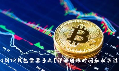 转USDT到TP钱包需要多久？详解转账时间和相关注意事项