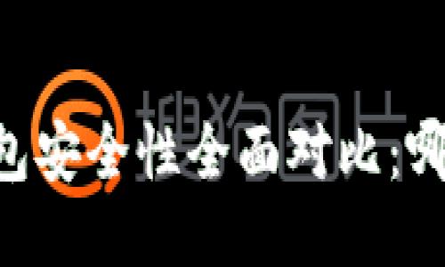 tP钱包与BK钱包安全性全面对比：哪个更值得信赖？