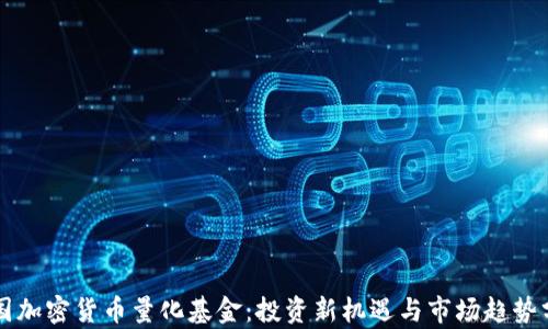 
美国加密货币量化基金：投资新机遇与市场趋势分析