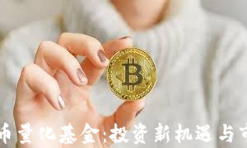 
美国加密货币量化基金：投资新机遇与市场趋势分析